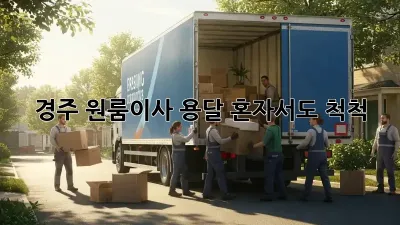 경주 원룸이사 용달, 혼자서도 척척!