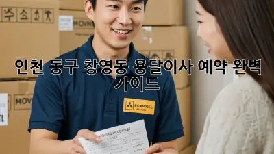 인천 동구 창영동 용달이사 예약 완벽 가이드!