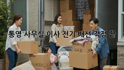 통영 사무실 이사? 전기 배선 걱정 끝!