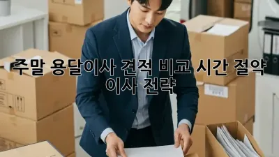 주말 용달이사 견적 비교: 시간 절약 이사 전략