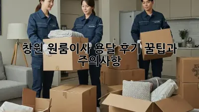 창원 원룸이사 용달 후기: 꿀팁과 주의사항