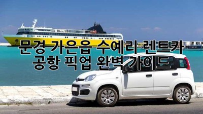 문경 가은읍 수예리 렌트카 공항 픽업 완벽 가이드