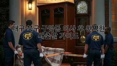 대구 북구 구암동 이사 후, 완벽한 새출발 가이드!
