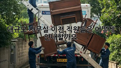 대규모 사무실 이전, 직원들은 어떻게 안내할까요?