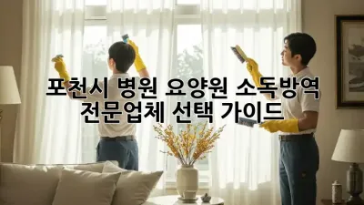 포천시 병원, 요양원 소독방역 전문업체 선택 가이드