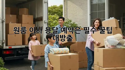 원룸 이사? 용달 예약은 필수! 꿀팁 대방출