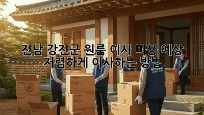 전남 강진군 원룸 이사 비용 예상: 저렴하게 이사하는 방법