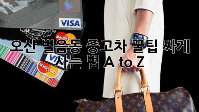 오산 벌음동 중고차 꿀팁🍯: 싸게 사는 법 A to Z