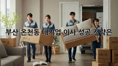 부산 온천동 대기업 이사, 성공 전략은?