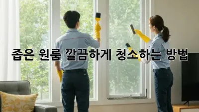 좁은 원룸, 깔끔하게 청소하는 방법!