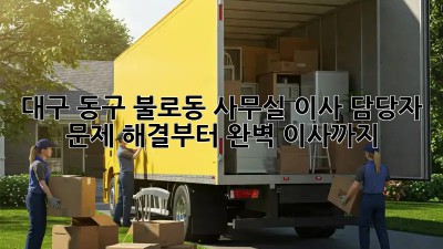 대구 동구 불로동 사무실 이사 담당자: 문제 해결부터 완벽 이사까지!  ✨